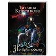 russische bücher: Татьяна Корсакова - Не буди ведьму