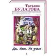russische bücher: Татьяна Булатова - Да. Нет. Не знаю