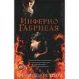 russische bücher: Рейнард С. - Инферно Габриэля