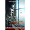 russische bücher: Донован Р. - Жить, чтобы любить