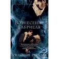 russische bücher: Рейнард С. - Вознесение Габриеля