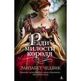 russische bücher: Чедвик Э. - Ради милости короля