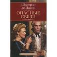 russische bücher: Шодерло де Лакл - Опасные связи