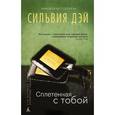 russische bücher: Дэй С. - Сплетенная с тобой
