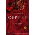 russische bücher: Аделайн М. - Секрет