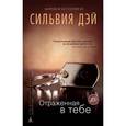 russische bücher: Дэй С. - Отраженная в тебе