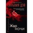 russische bücher: Дэй С. - Жар ночи