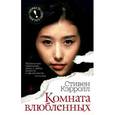 russische bücher: Кэролл С. - Комната влюбленных