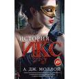 russische bücher: Моллой А.Дж. - История Икс