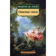 russische bücher: Шодерло де Лакл - Опасные связи