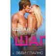 russische bücher: Глайнс Э. - Сделай последний шаг