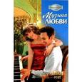 russische bücher: Рокс М. - Музыка любви