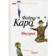 russische bücher: Каро Фабрис - Фигурек