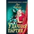 russische bücher: Гарина З. - Удачная партия