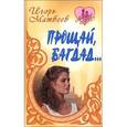 russische bücher: Матвеев И. - Прощай,Багдад…