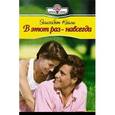 russische bücher: Кейли Э. - В этот раз-навсегда