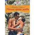 russische bücher: Ловелл М. - Ничего кроме любви