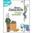 russische bücher: Гавальда А. - 35 кило надежды
