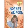 russische bücher: Литтл П. - Модная любовь