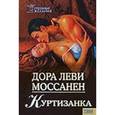 russische bücher: Моссанен Дора - Куртизанка