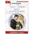 russische bücher: Кендрик Шэрон - Жена и любовница