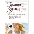 russische bücher: Галина Куликова - Милая неженка