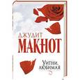russische bücher: Макнот Д. - Уитни, любимая