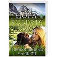 russische bücher: Нора Робертс - Неоконченный маршрут