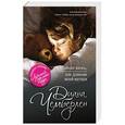 russische bücher: Диана Чемберлен - Тайная жизнь, или Дневник моей матери