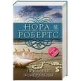 russische bücher: Нора Робертс - Приданое Эсмеральды