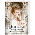 russische bücher: Эмилия Остен - Дворцовые страсти