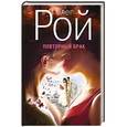 russische bücher: Олег Рой - Повторный брак