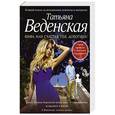 russische bücher: Татьяна Веденская - Фифа, или Счастья тебе, дорогуша!