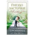 russische bücher: Татьяна Тронина - Гнездо ласточки