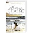 russische bücher: Спаркс Н. - Последняя песня