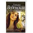 russische bücher: Татьяна Веденская - Загадай желание