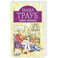 russische bücher: Маша Трауб - Падшая женщина