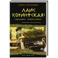 russische bücher: Елена Арсеньева - Лаис Коринфская: соблазнить неприступного