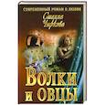russische bücher: Чиркова С. - Волки и овцы