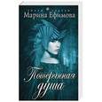 russische bücher: Марина Ефимова - Потерянная душа