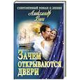 russische bücher: Вин А. - Зачем открываются двери