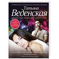 russische bücher: Татьяна Веденская - Ягодка, или Пилюли от бабьей дури