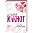 russische bücher: Макнот Д. - Само совершенство