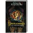 russische bücher: Татьяна Корсакова - Утопленница, или Третий ключ