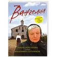 russische bücher: Анна Берсенева, Владимир Сотников - Вангелия