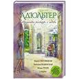 russische bücher: Мария Метлицкая, Маша Трауб, Ариадна Борисова и др. - Современные рассказы о любви. Адюльтер