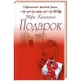 russische bücher: Каммингс М. - Подарок
