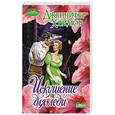 russische bücher: Хеймор Д. - Искушение для леди