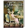 russische bücher: Жюльетта Бенцони - Проделки королев. Роман о замках
