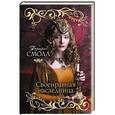 russische bücher: Смолл Б. - Своенравная наследница